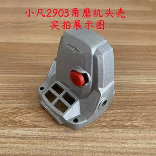 小凡2903-2锂电角磨机头壳铝壳子带自锁销外壳 切割机68F原厂配件