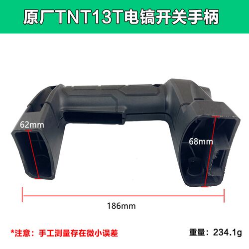 原厂锑恩锑TNT13T大电镐 桑美13T京铁13T开关手把 后手柄塑料配件