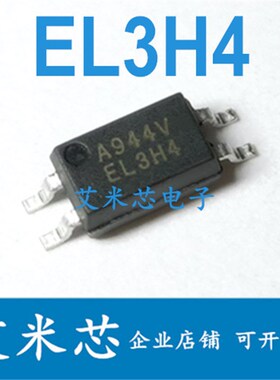 EL3H7 ELQ3H7 EL3H4 ELQ3H4 贴片光耦 晶体管 双向交流输出耦合器