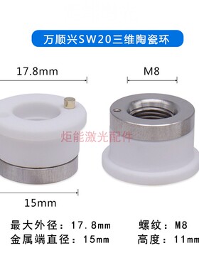 万顺兴SW20三维激光陶瓷环WTC-04陶瓷体D19.5 M8三维切管机陶瓷环