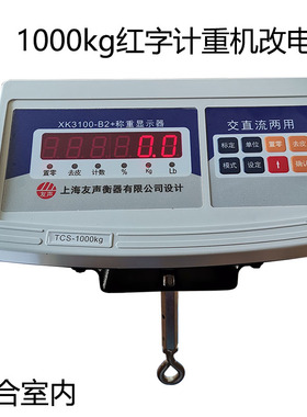 友声机改电500kg机械磅秤改电子头1000kg称重显示器XK3100-B2+