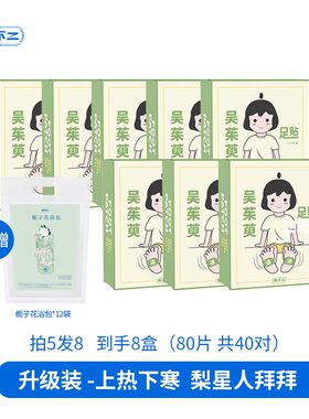 真不二吴茱萸暖足贴上热下寒艾草暖脚热敷足疗暖宝宝足底脚贴10片