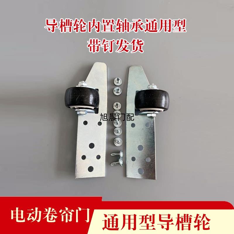 卷帘门导槽轮子轨道轮滑轮卷闸门滑轮定位轮底梁轮卷帘门配件通用