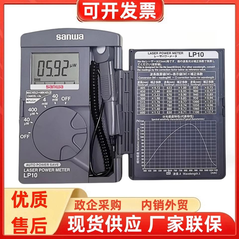 sanwa三和LP10轻薄40mW半导体激光功率计波长400-1100nm哺光仪