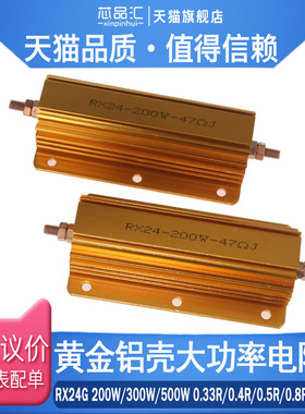 RX24G黄金铝壳电阻200W 300W 500W 0.33R 0.4R 0.5R 0.8R 1R 1.2R