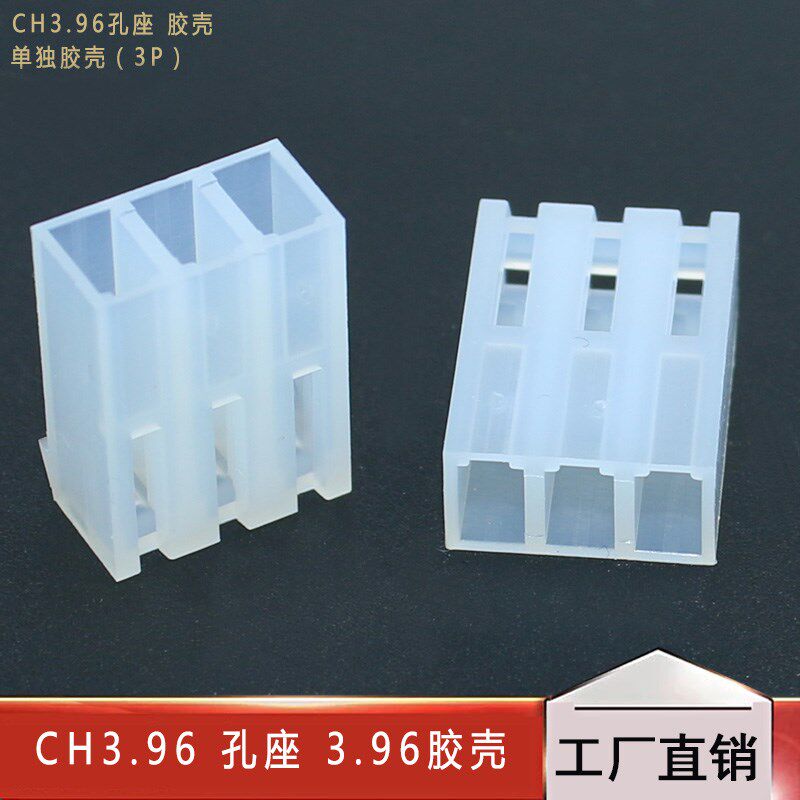 CH3.96 孔座 3.96胶壳 2P3P4P5P6P7P8P9P10P 胶壳 透明