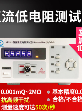 永鹏YP2511直流低电阻测试仪 毫欧表 电阻表微欧姆计高精度YP2512