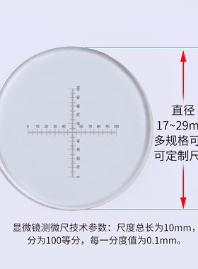 0.1mm刻度 C7目镜十字坐标两个方向有刻度测微尺显微镜大学生物