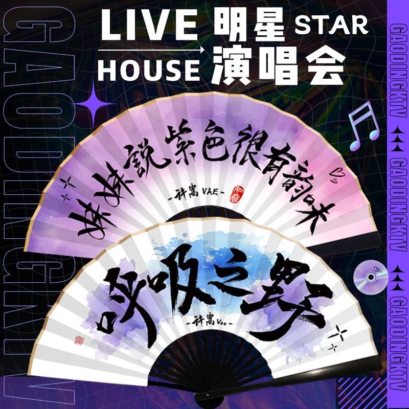 许嵩应援书法扇子演唱会呼吸之野爱豆应援扇折扇定制周边折叠绢扇