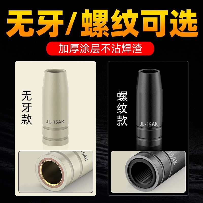 二保焊15AK涂层保护套耐高温加厚保护咀导电嘴气保焊枪配件大全