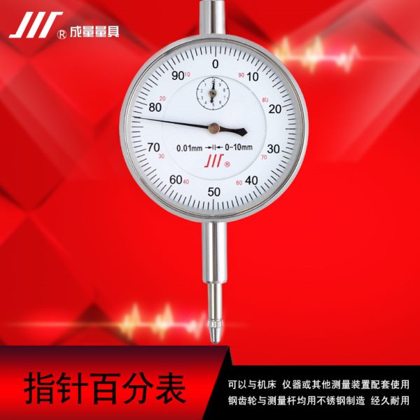 成量百分表0-10 大行程0-30校表百分表一套指示表头支架千分表0-1