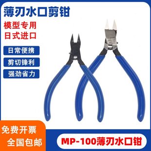 MP100斜口钳4寸迷你精密电子钳模型塑胶剪钳薄刃水口钳电子如意剪