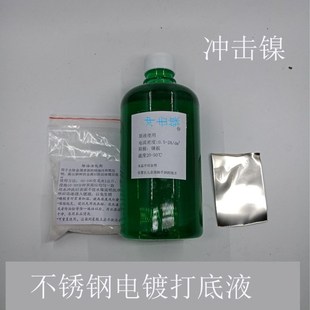 冲击镍电镀液药水 不锈钢电镀打底专用 不锈钢电镀必须工序