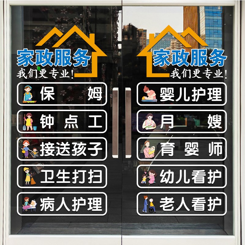 家政公司装饰玻璃贴纸保姆服务钟点工卫生打扫可定制项目静电门贴