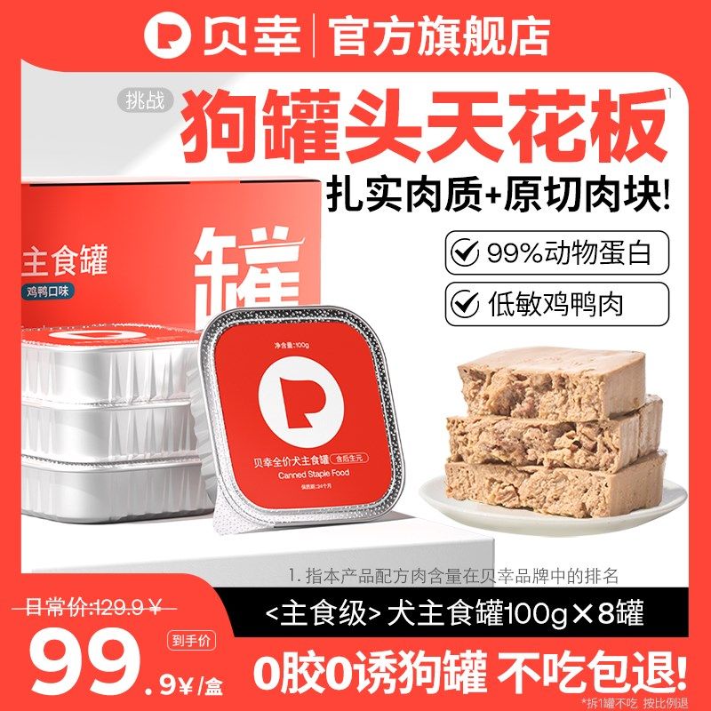 贝幸狗狗主食罐头全价幼犬成犬湿粮老年犬营养鸡肉鸭肉拌饭增肥,宠物/宠物食品及用品,狗全价湿粮/主食罐,淘宝优惠券,粉丝福利购,淘宝优惠卷