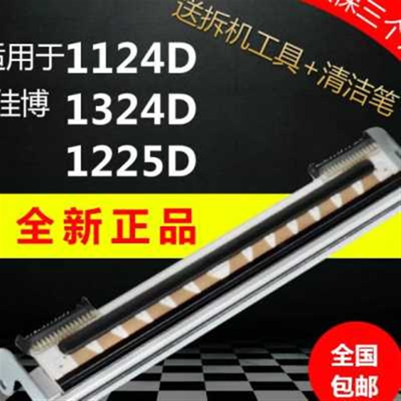 全新佳博1134 1324D 1225 1124D条码电子面单打印头 热敏配件包邮