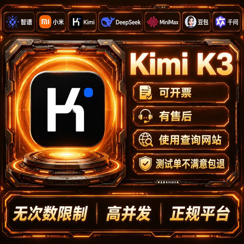 kimik3会员密钥deepseek智谱千问glm大模型deepseek直充api密钥