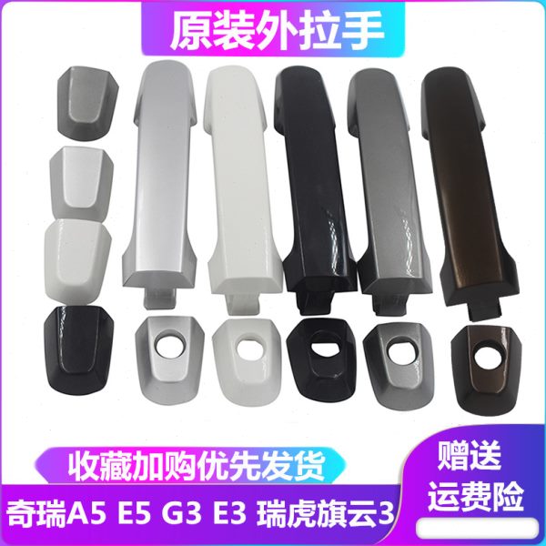 奇瑞A5瑞虎旗云3E5E3瑞麒G3车门外把手门外拉手车门外扣手配件