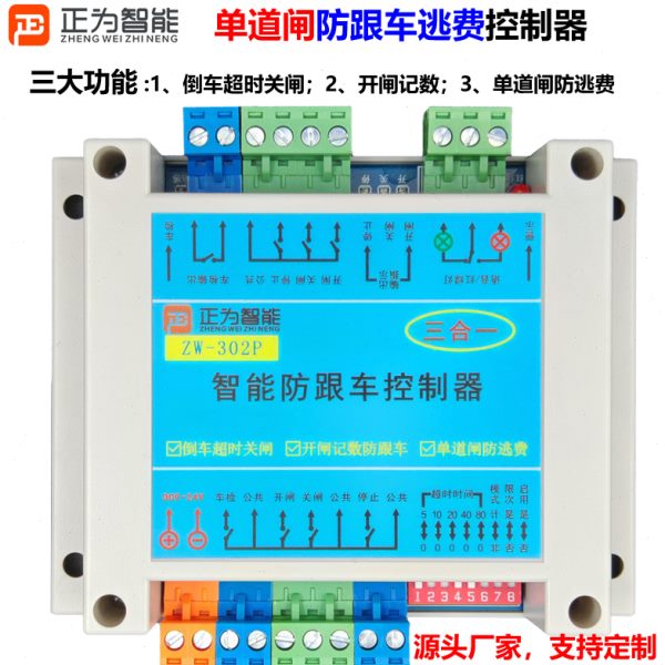 单道闸实现防跟车逃费302P通用各种闸机车辆尾随跟车压地感无效