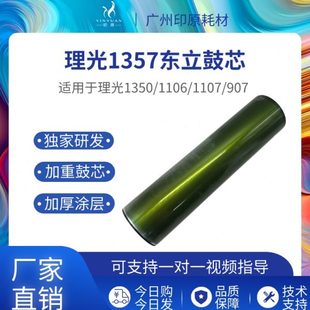 907硒鼓 理光1357东立鼓芯 1106 1100 1356精品感光鼓 1107感光鼓