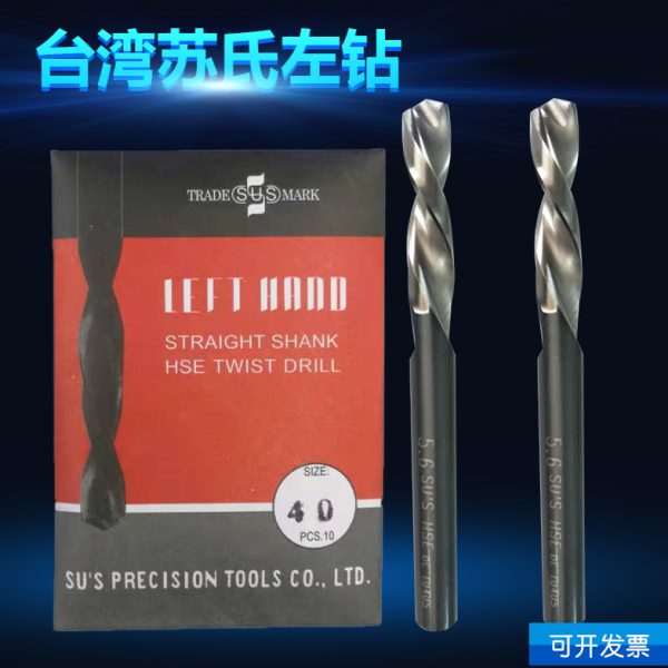 台湾苏氏左钻左旋钻头高钴反钻不锈钢专用高速钢麻花钻咀0.6-7MM