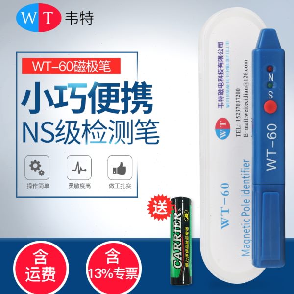 韦特WT-60磁极笔磁场检测笔 磁铁NS南北极测试笔极性笔磁场测试仪