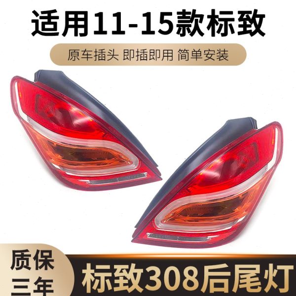 适配东风标志308后尾灯总成后车灯标致308尾灯罩汽车尾灯壳后大灯