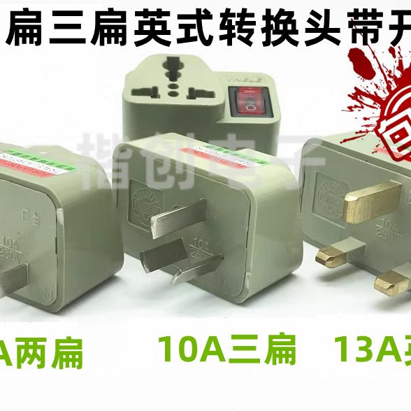 国标转换器 两扁脚转三孔多用插座 家用2转3插头带开关指示灯