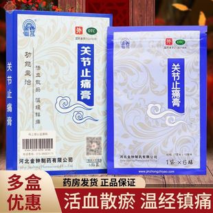 10cm 7cm 6贴 盒 活血散瘀温经镇痛贴风湿 金钟 正品 关节止痛膏