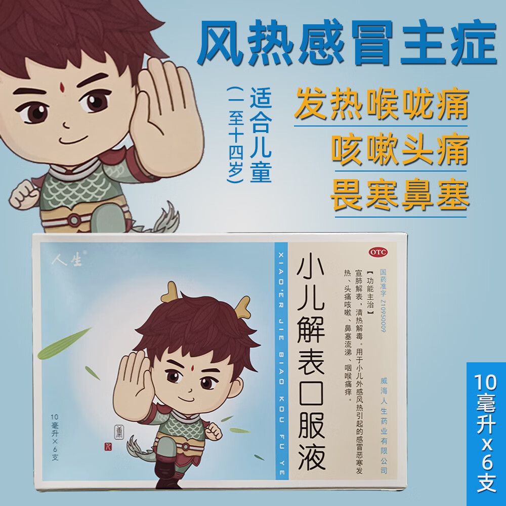 人生 小儿解表口服液 10ml*6支/盒 正品 儿童感冒发热咳嗽鼻塞