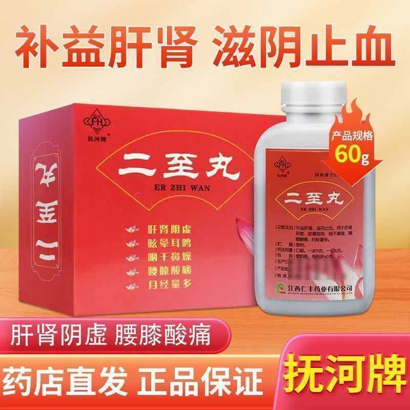 抚河 二至丸 60g*1瓶/盒 正品 健脾益肾补益肝肾滋阴止血丸药