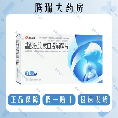 仁和 盐酸氨溴索口腔崩解片 30mg*10片/盒 正品 祛痰排痰呼吸急促