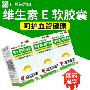100mg 维生素E软胶囊 60粒 盒 习惯性流产 正品 白云山