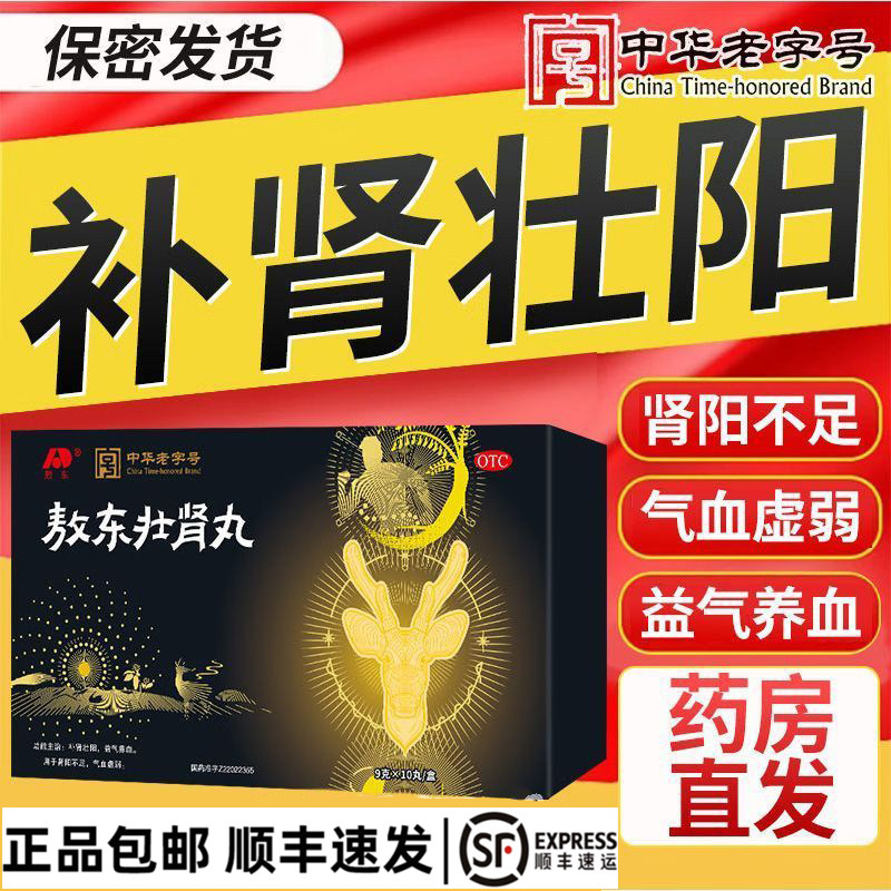 敖东壮肾丸9g*10丸正品中药老字号补肾壮阳益肾调理男女肾虚养血