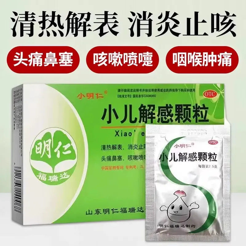 明仁 小儿解感颗粒 2g*10袋/盒 正品 清热解表消炎止咳头痛鼻塞咳