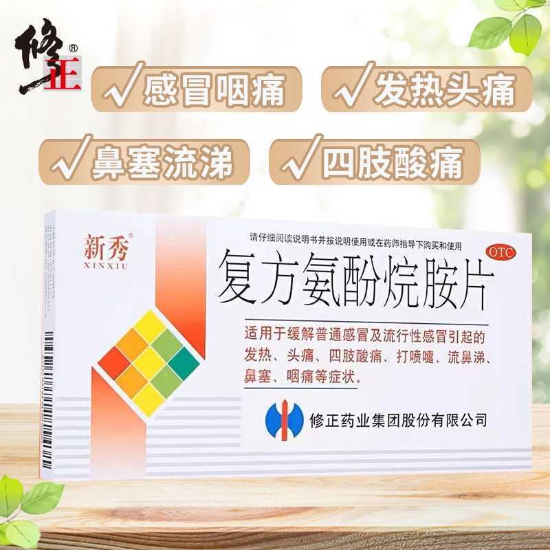 修正 复方氨酚烷胺片 12片/盒 正品 感冒咳嗽发热头痛鼻塞流涕