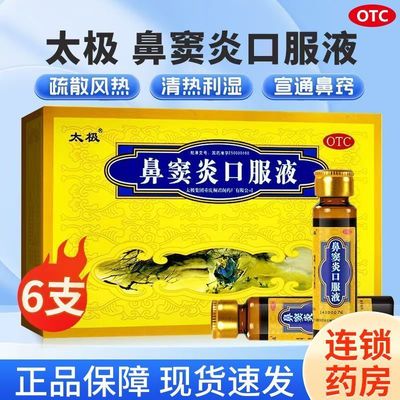 太极 鼻窦炎口服液 10ml*6支/盒 正品 流鼻涕鼻塞