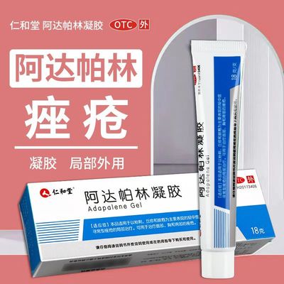 仁和堂 阿达帕林凝胶 18g/盒 正品  寻常性痤疮丘疹粉刺脓疱