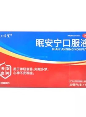 延生护宝 10ml*8支/盒 眠安宁口服液 正品 养血安神神经衰弱失眠