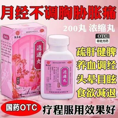 张恒春 逍遥丸 200丸/盒 正品 胸胁胀痛目眩头晕疏肝健脾月经不调