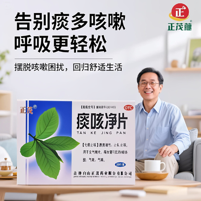 【正茂】痰咳净片200mg*20片/盒