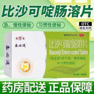 泰必通 比沙可啶肠溶片 5mg*12片/盒 正品 润肠通宿便秘腹泻便秘