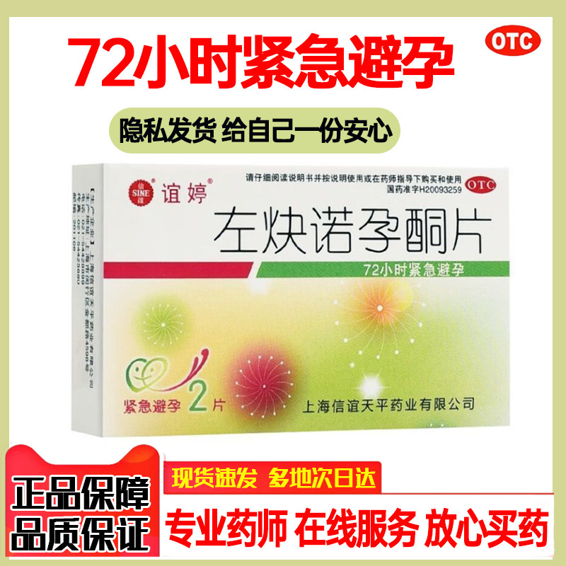 SINE/信谊左快诺孕酮片72小时紧急避孕药女用正品 效期至26年12月