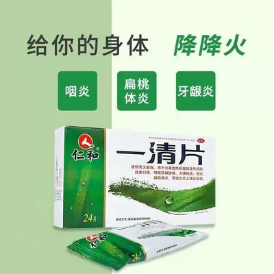 仁和一清片0.55*24片/盒正品咽喉肿痛咳嗽痰多清热解毒