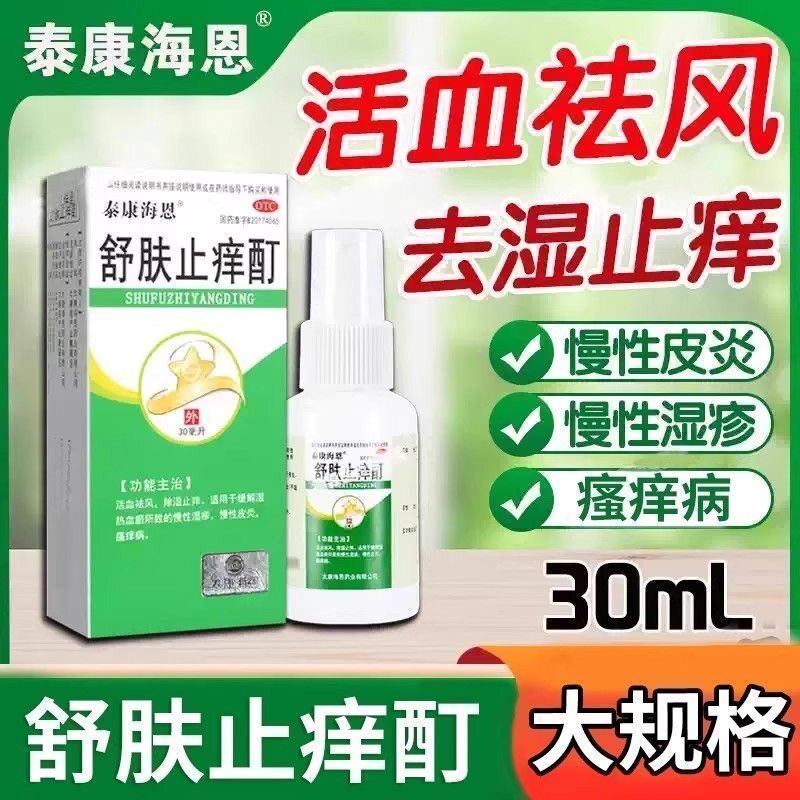 泰康海恩 舒肤止痒酊 30ml*1瓶/盒 正品 慢性湿疹皮炎