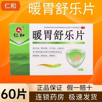 仁和暖胃舒乐片 正品 慢性胃炎胃寒气胀