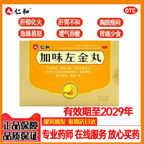 [仁和]加味左金丸6g*10袋/盒