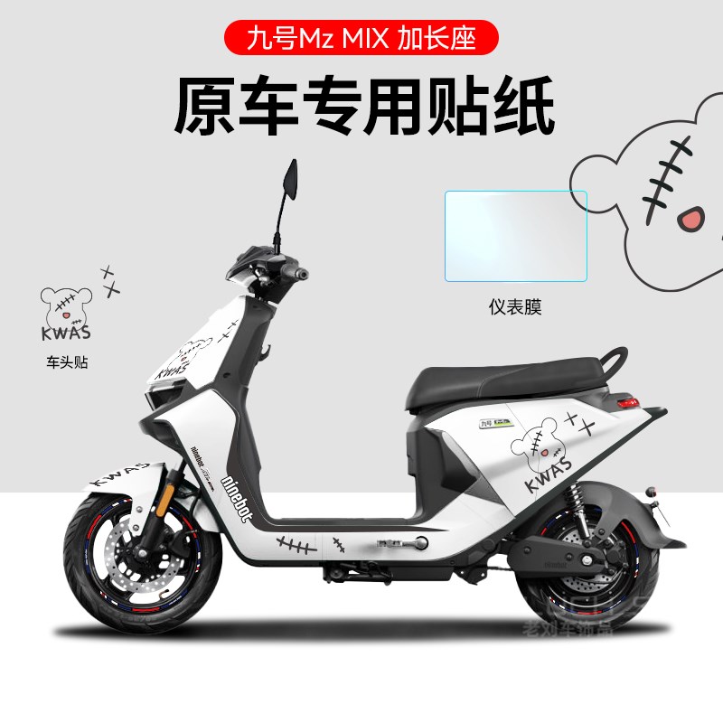 适用于九号电动车mzmix电动车贴纸拉花划痕遮挡仪表保护膜轮毂贴