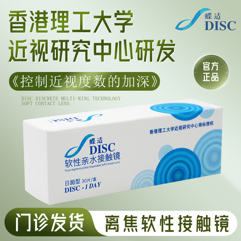 碟适离焦软镜延缓近视日抛正品