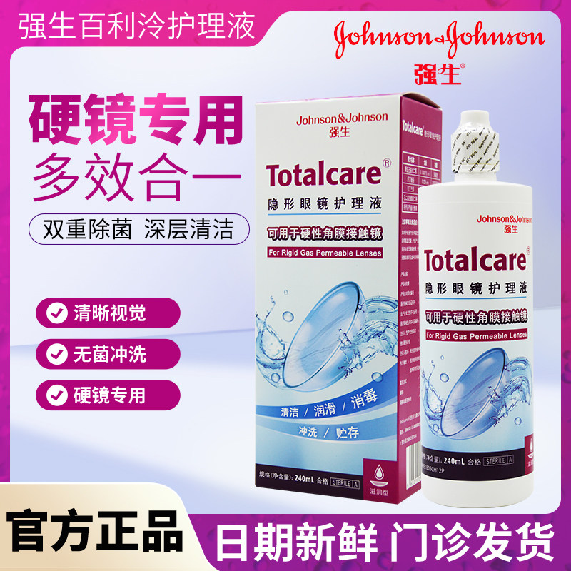 正品百利泠240ml护理液效期新鲜